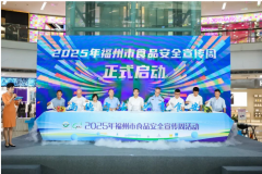 福州启动食物平安宣传周勾当